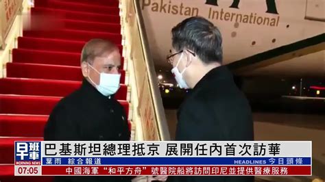 巴基斯坦总理抵京 展开任内首次访华_凤凰网视频_凤凰网