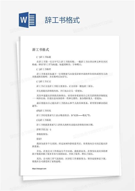 辞工书格式Word模板下载_熊猫办公