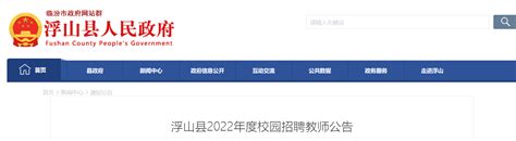 2022山西临汾浮山县校园招聘教师5人公告（报名时间为2月18日—2月25日）