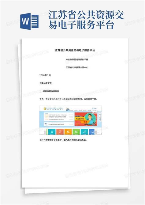 江苏省公共资源交易电子服务平台Word模板下载_编号qpwrxzzv_熊猫办公