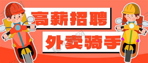 招聘外卖骑手橘色卡通公众号首图海报模板下载-千库网
