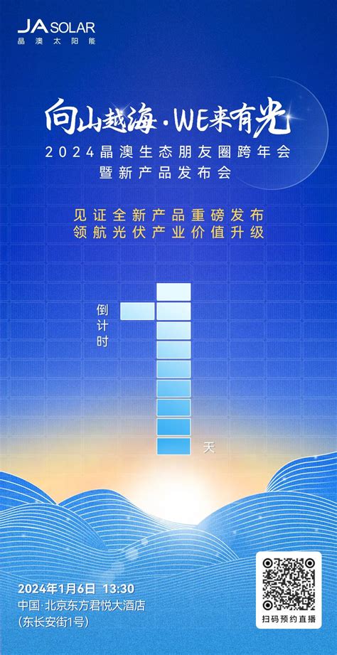 倒计时1天 | 2024“向山越海”，晶澳科技将重磅发布全新光伏产品！_财富号_东方财富网