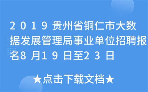 2024贵州铜仁市市直事业单位公开招聘72人（2月26日-28日报名）