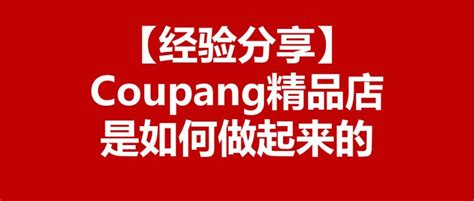 【干货分享】我的Coupang精品店是怎么做起来的 - 知乎