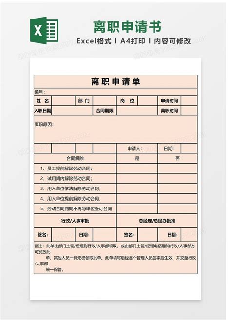 辞职申请表Excel模板_千库网(excelID：143412)