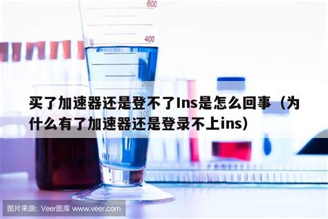 买了加速器还是登不了Ins是怎么回事（为什么有了加速器还是登录不上ins） - IOS分享 - 苹果铺