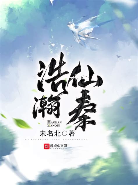 《浩瀚仙秦》小说在线阅读-起点中文网