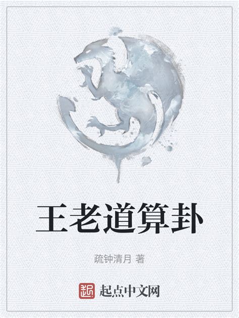 《王老道算卦》小说在线阅读-起点中文网