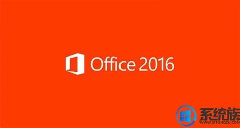 【亲测能用】Microsoft Office2016激活码【office2016激活工具】破解工具64/32位免费下载-羽兔网
