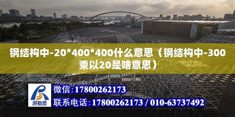钢结构中-20*400*400什么意思（钢结构中-300乘以20是啥意思） - 结构工业钢结构设计 - 北京湃勒思建筑技术有限公司