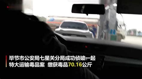 贵州警方破获一起特大运输毒品案 缴毒70.16公斤_凤凰网视频_凤凰网