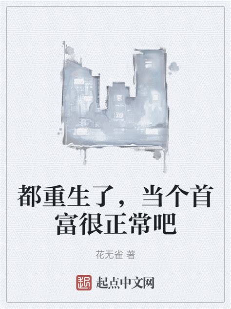 《都重生了，当个首富很正常吧》小说在线阅读-起点中文网
