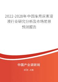2023年车用尿素溶液市场现状与前景 - 2023-2029年中国车用尿素溶液行业研究分析及市场前景预测报告 - 产业调研网