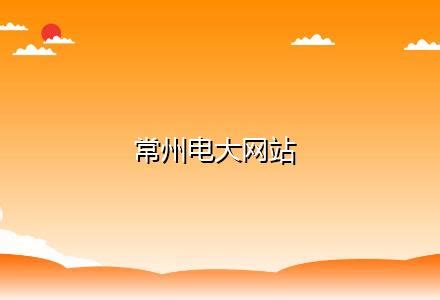 绵阳广播电视大学_网站导航_极趣网