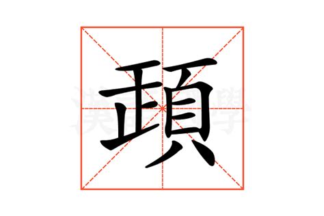 𩒞的意思,𩒞的解释,𩒞的拼音,𩒞的部首-汉语国学