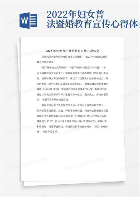 2022年妇女普法暨婚教育宣传心得体会-Word模板下载_编号qdkggaxy_熊猫办公