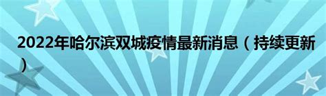 2022年哈尔滨双城疫情最新消息（持续更新）_公会界