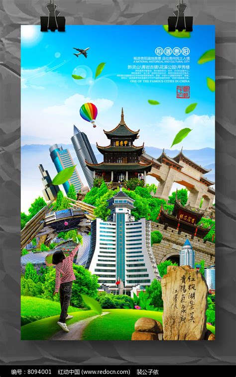 贵阳旅游宣传海报模板设计图片下载_红动中国