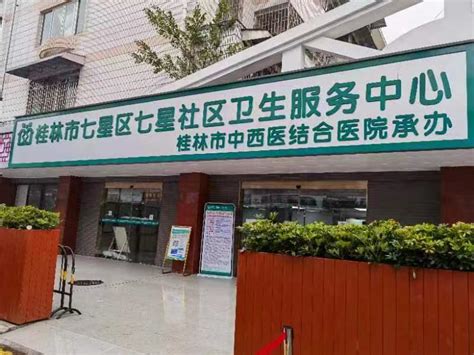 桂林市七星区七星社区卫生服务中心简介-桂林市中西医结合医院