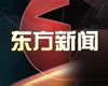东方卫视直播在线观看_上海东方卫视直播高清 - 随意云