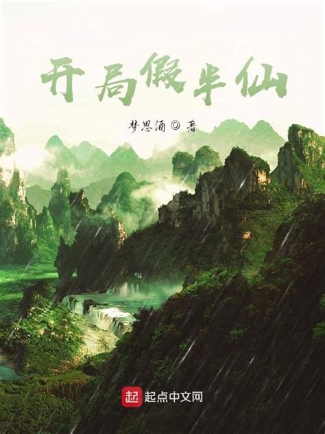 《开局假半仙》小说在线阅读-起点中文网