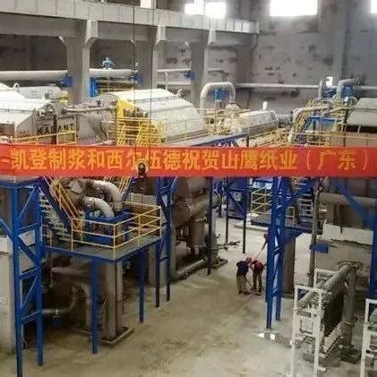 山鹰纸业（吉林）有限公司“双百万”吨造纸制浆项目建设复工_中华印刷包装网