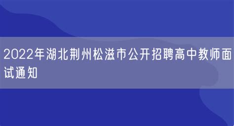 2022年湖北荆州松滋市公开招聘高中教师面试通知_好学通