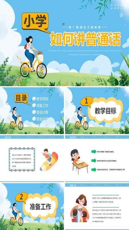 小学如何讲普通话推广普通话主题教育动态PPT模板下载_熊猫办公