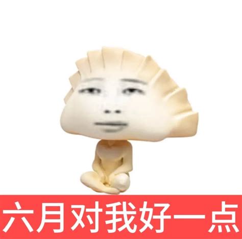 六月未央(表情包)图片