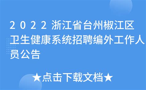 2022浙江丽水市松阳县医疗卫生健康系统招聘卫生专业技术人员拟聘用公示（一）