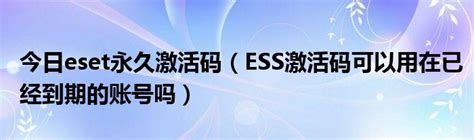 今日eset激活码2020年（ESET怎么样输入激活码）_科学教育网