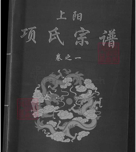 上阳项氏宗谱[2卷] – 红叶山古籍文库