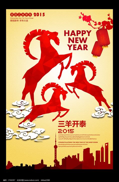 2015三羊开泰羊年海报设计图片下载_红动中国