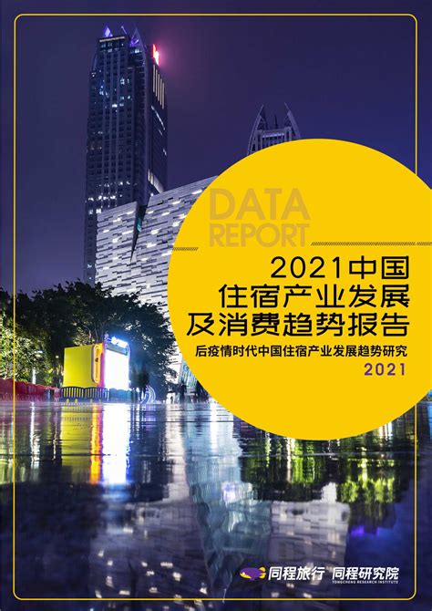 酒店之家《2022年中国住宿业发展报告》正式发布 - 环球旅讯(TravelDaily)