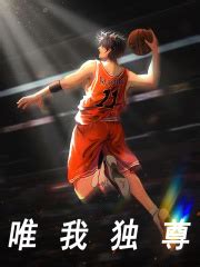 《原来篮球之神是我啊？》小说在线阅读-起点中文网