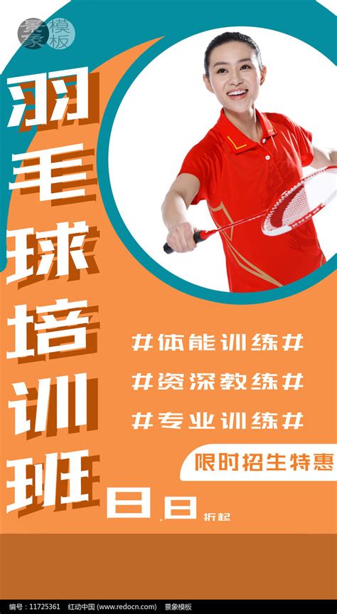 羽毛球培训班海报素材_室内健身图片_体育运动图片_第10张_红动中国