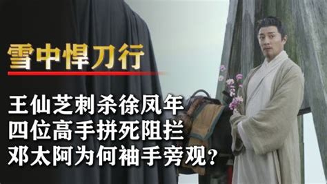 雪中2：王仙芝为何要杀徐凤年，原因有三，但最大的原因竟是！_电视剧_高清完整版视频在线观看_腾讯视频