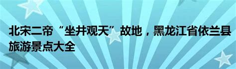 北宋二帝“坐井观天”故地，黑龙江省依兰县旅游景点大全_草根科学网