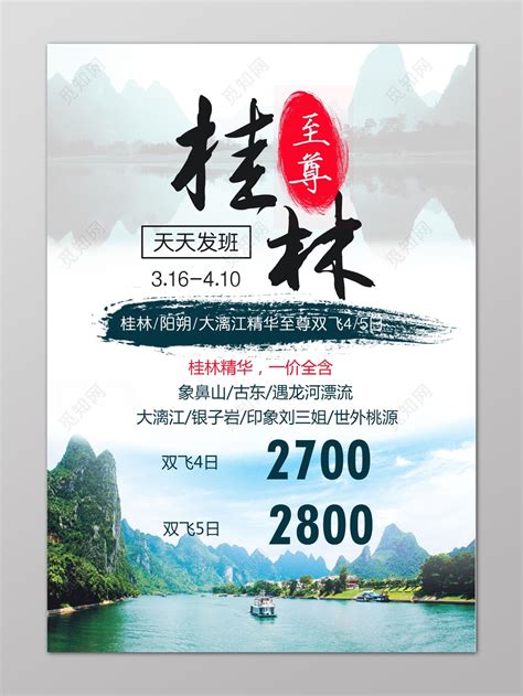 至尊山水风景桂林旅游双飞价目表图片下载 - 觅知网