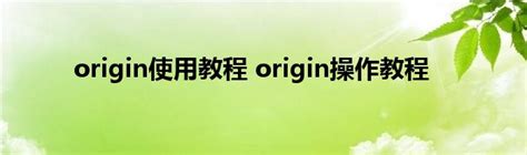 Origin教程|如何用Origin完成图表排版？ - 知乎