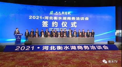 传媒网 2021•河北衡水湖商务洽谈会开幕式暨重点项目签约仪式举行
