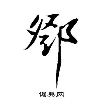 鄧书法写法_鄧怎么写好看_鄧书法图片_词典网