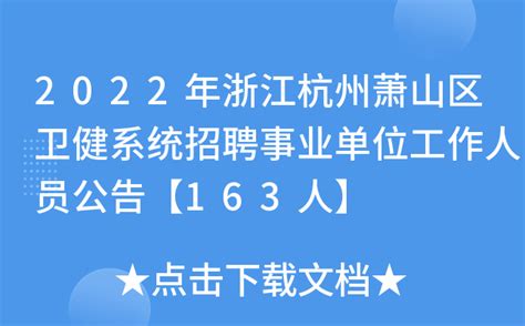 2022年浙江杭州萧山区卫健系统招聘事业单位工作人员公告【163人】