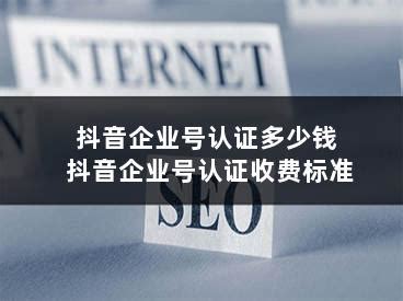 抖音代运营公司收费标准详解（了解抖音代运营公司如何收费，帮助你节省成本）-8848SEO