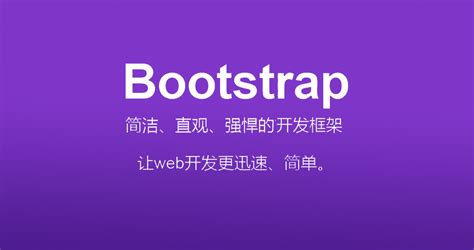 深圳网站开发框架bootstrap-技术文章-资讯-深圳网站建设公司网联科技