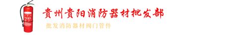 河南齐力消防设备有限公司_公司起名,宝宝取名,天津企业起名,商标起名,品牌起名-天津大易顶尖策划公司
