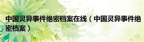 上海龙柱事件(中国灵异事件之——上海龙柱与北京娘娘庙) - 【爱喜匠】