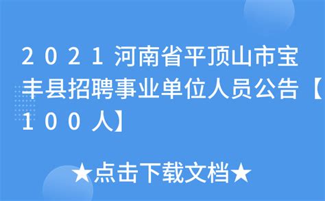 2021河南省平顶山市宝丰县招聘事业单位人员公告【100人】