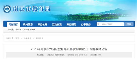 2023年江苏南京市六合区教育局所属事业单位公开招聘教师157名 12月14日起报名