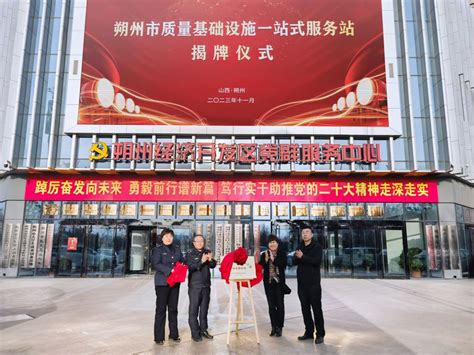 山西朔州市新增3个质量基础设施一站式服务站-中国质量新闻网
